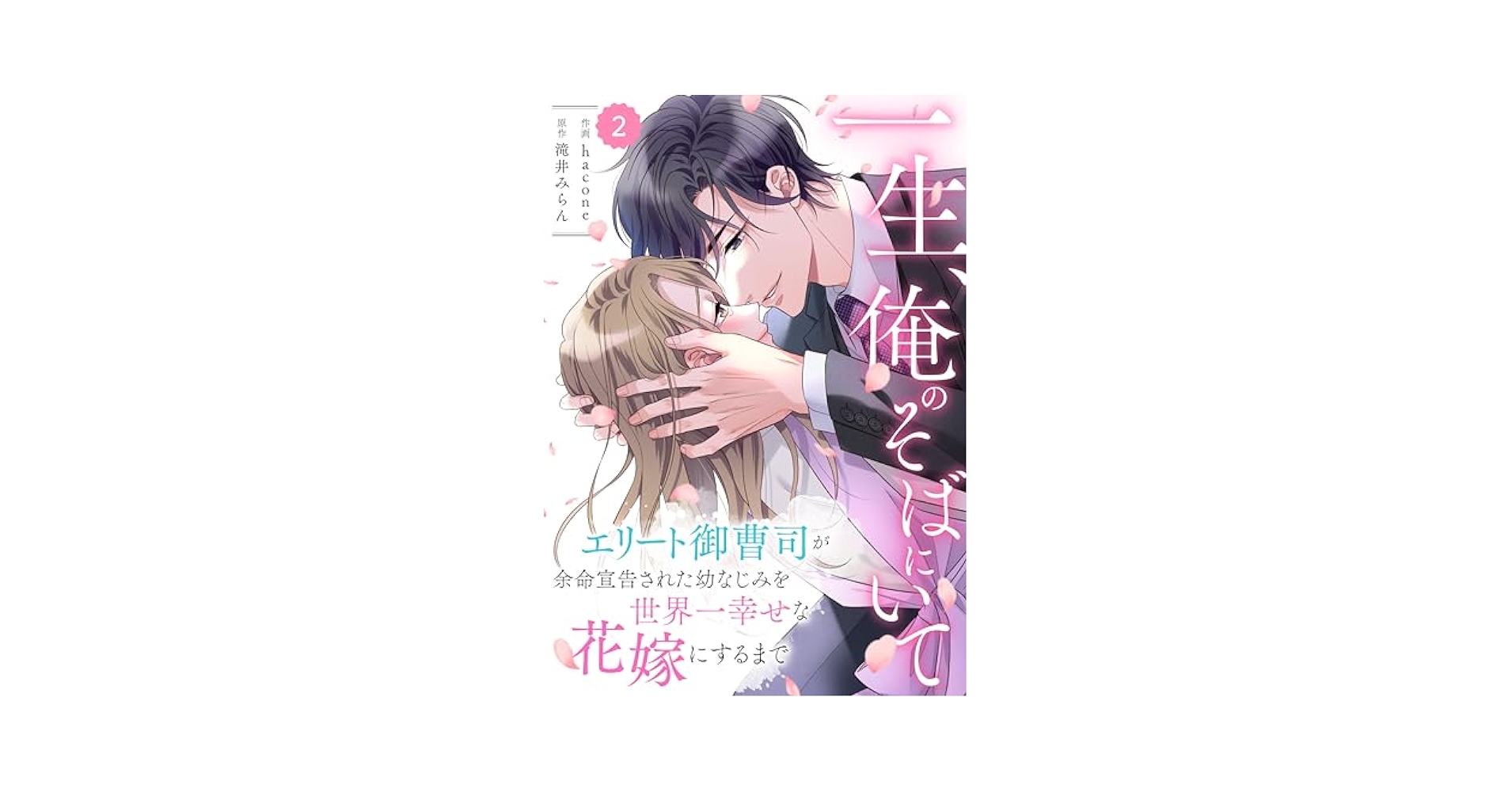 Amazon.co.jp: comic Berry's一生、俺のそばにいて～エリート